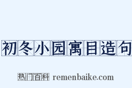 初冬小园寓目造句是什么意思的图片